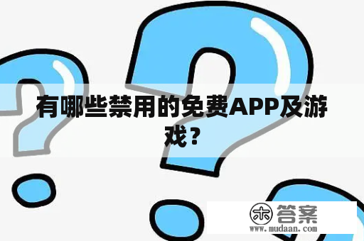 有哪些禁用的免费APP及游戏？