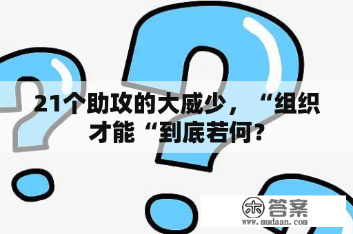 21个助攻的大威少，“组织才能“到底若何？