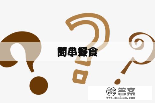 简单好食
的小食
