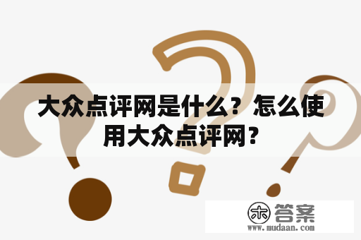 大众点评网是什么？怎么使用大众点评网？