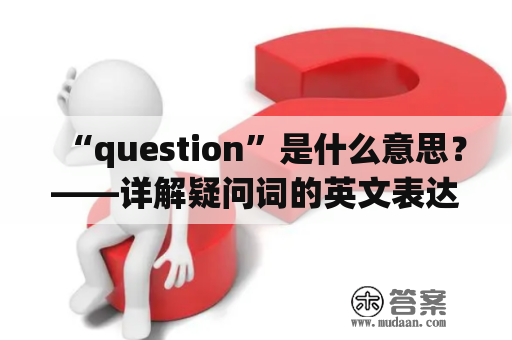 “question”是什么意思？——详解疑问词的英文表达