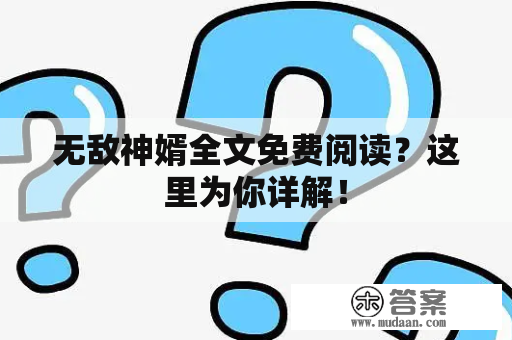 无敌神婿全文免费阅读？这里为你详解！