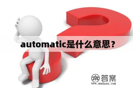  automatic是什么意思？