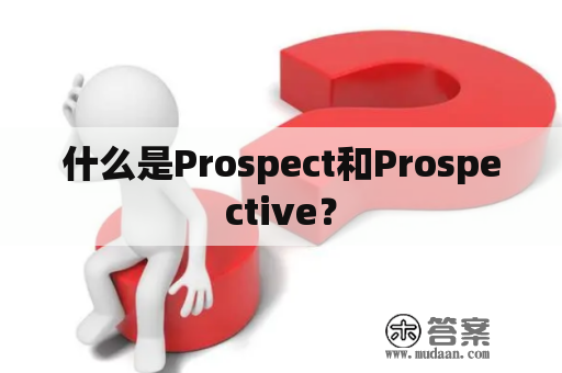 什么是Prospect和Prospective？