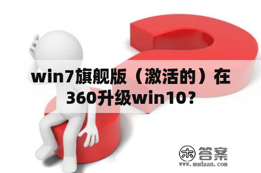 win7旗舰版（激活的）在360升级win10？