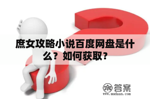 庶女攻略小说百度网盘是什么？如何获取？