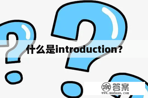 什么是introduction？