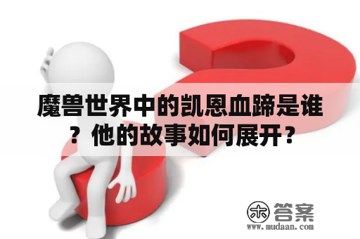 魔兽世界中的凯恩血蹄是谁？他的故事如何展开？