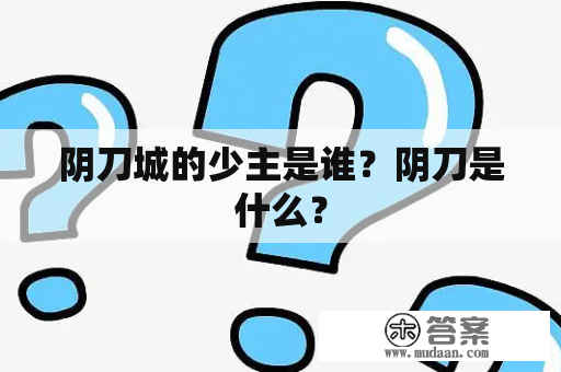 阴刀城的少主是谁？阴刀是什么？