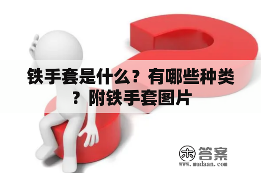 铁手套是什么？有哪些种类？附铁手套图片