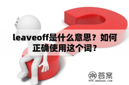 leaveoff是什么意思？如何正确使用这个词？