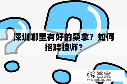 深圳哪里有好的桑拿？如何招聘技师？