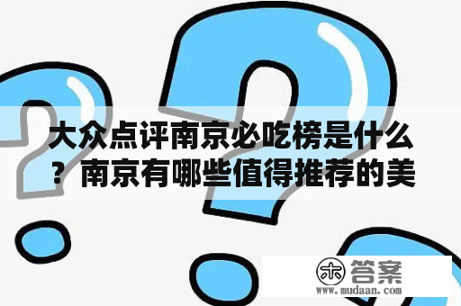 大众点评南京必吃榜是什么？南京有哪些值得推荐的美食？