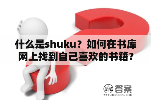 什么是shuku？如何在书库网上找到自己喜欢的书籍？