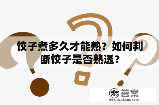 饺子煮多久才能熟？如何判断饺子是否熟透？