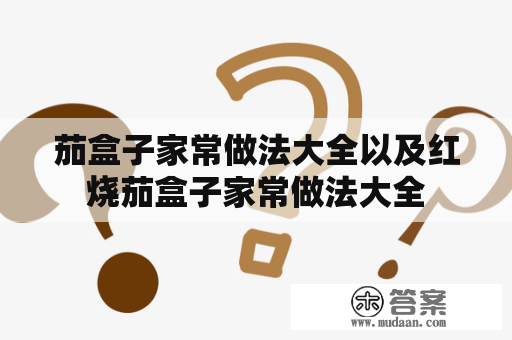 茄盒子家常做法大全以及红烧茄盒子家常做法大全