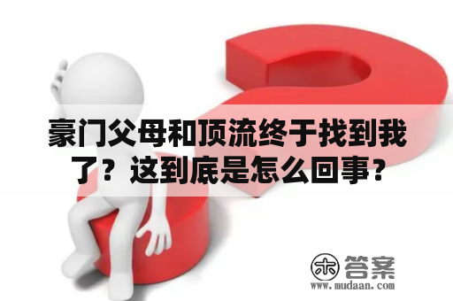 豪门父母和顶流终于找到我了？这到底是怎么回事？