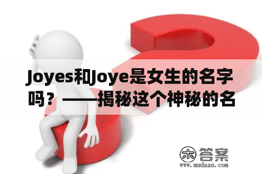 Joyes和Joye是女生的名字吗？——揭秘这个神秘的名字