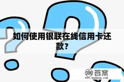 如何使用银联在线信用卡还款？