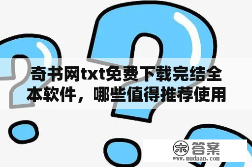 奇书网txt免费下载完结全本软件，哪些值得推荐使用？