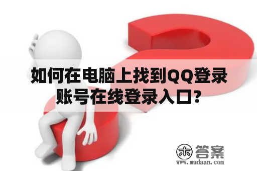 如何在电脑上找到QQ登录账号在线登录入口？