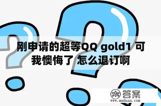 刚申请的超等QQ gold1 可我懊悔了 怎么退订啊