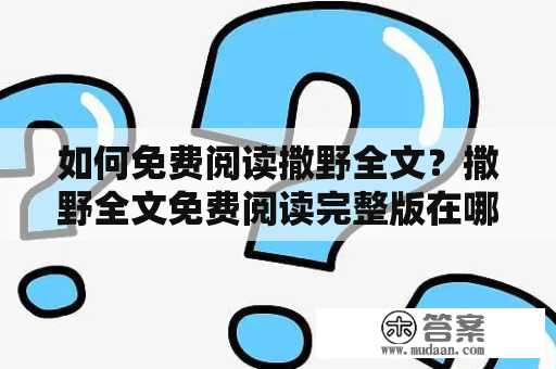 如何免费阅读撒野全文？撒野全文免费阅读完整版在哪里？