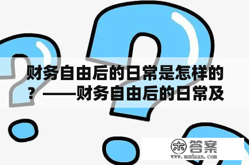 财务自由后的日常是怎样的？——财务自由后的日常及财务自由后的日常TXT