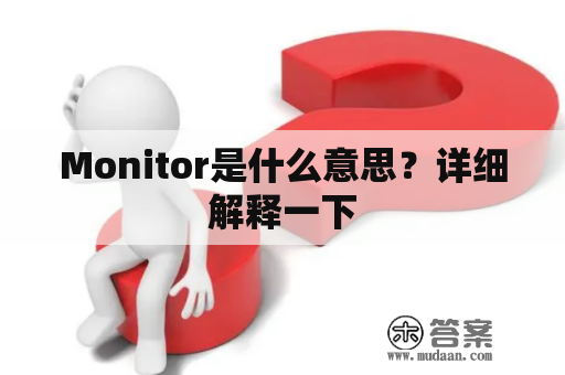 Monitor是什么意思？详细解释一下