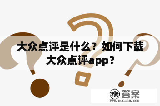 大众点评是什么？如何下载大众点评app？