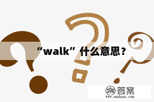 “walk”什么意思？