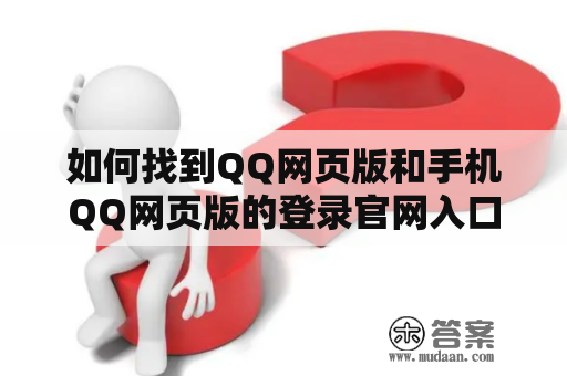 如何找到QQ网页版和手机QQ网页版的登录官网入口？