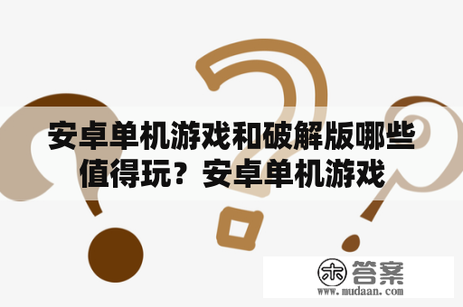 安卓单机游戏和破解版哪些值得玩？安卓单机游戏