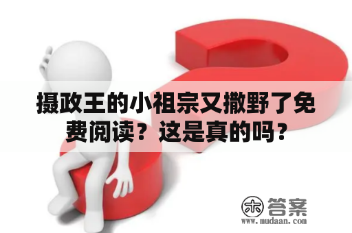 摄政王的小祖宗又撒野了免费阅读？这是真的吗？