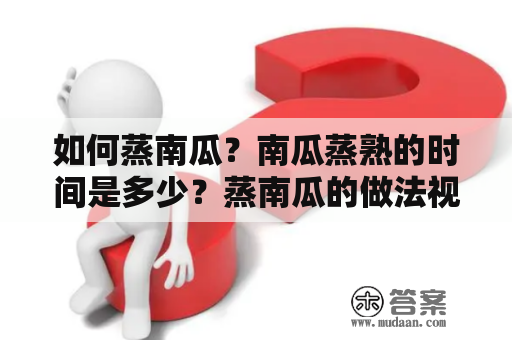 如何蒸南瓜？南瓜蒸熟的时间是多少？蒸南瓜的做法视频分享！