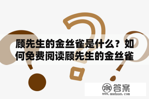 顾先生的金丝雀是什么？如何免费阅读顾先生的金丝雀？