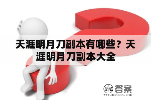 天涯明月刀副本有哪些？天涯明月刀副本大全