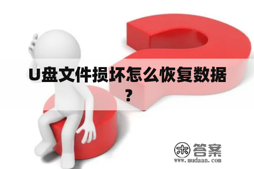 U盘文件损坏怎么恢复数据？