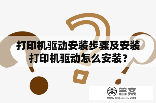 打印机驱动安装步骤及安装打印机驱动怎么安装？