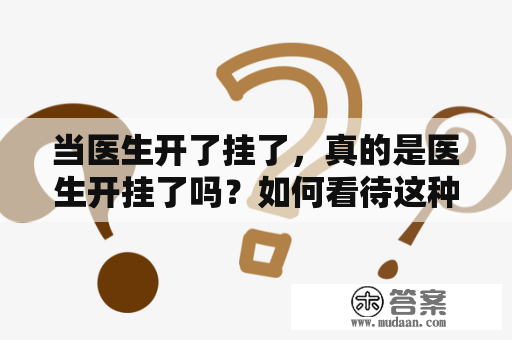 当医生开了挂了，真的是医生开挂了吗？如何看待这种现象？医生开了挂了