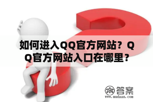 如何进入QQ官方网站？QQ官方网站入口在哪里？