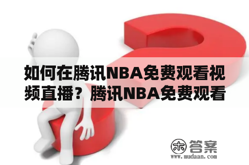 如何在腾讯NBA免费观看视频直播？腾讯NBA免费观看视频直播无需插件，让你畅享精彩比赛！