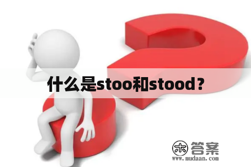 什么是stoo和stood？