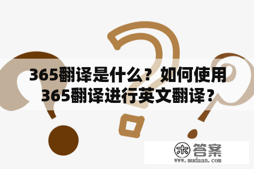 365翻译是什么？如何使用365翻译进行英文翻译？