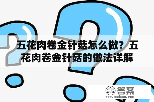 五花肉卷金针菇怎么做？五花肉卷金针菇的做法详解