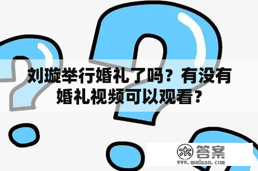 刘璇举行婚礼了吗？有没有婚礼视频可以观看？