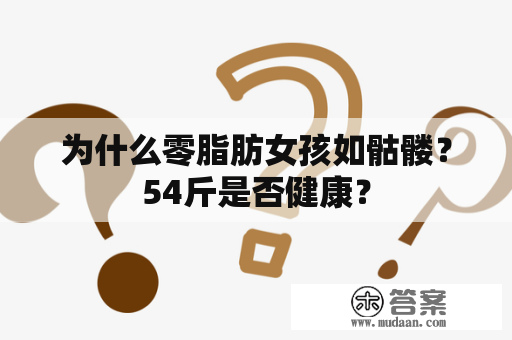 为什么零脂肪女孩如骷髅？54斤是否健康？