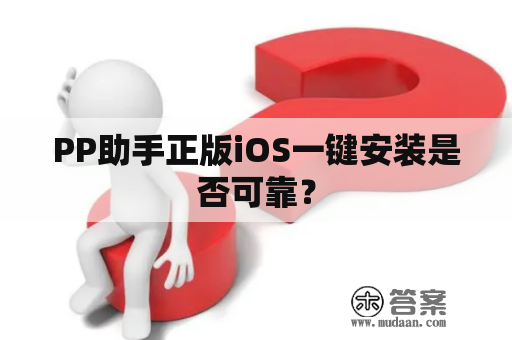 PP助手正版iOS一键安装是否可靠？