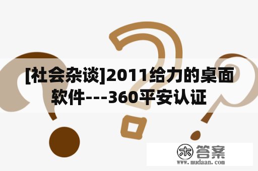 [社会杂谈]2011给力的桌面软件---360平安认证