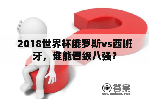 2018世界杯俄罗斯vs西班牙，谁能晋级八强？